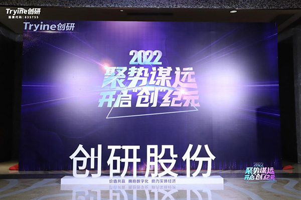 【聚勢謀遠，開啟“創(chuàng)”紀元】創(chuàng)研股份2021年會盛典暨客戶答謝會圓滿落幕！