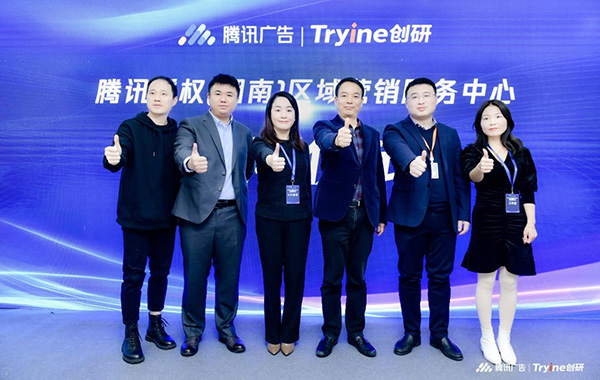 騰訊授權(湖南)區(qū)域營銷中心落地創(chuàng)研 助推湖湘企業(yè)營銷數(shù)字化轉型