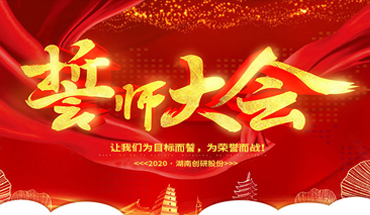 一條心，一起拼！創(chuàng)研股份年終業(yè)績沖刺誓師大會(huì)