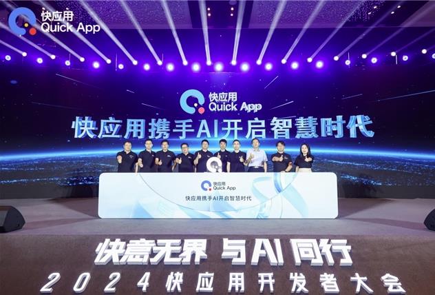 2024快應用開發(fā)者大會：攜手AI，共筑未來智慧服務新生態(tài)
