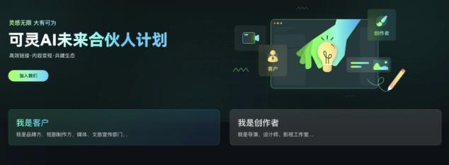可靈AI啟動首期“未來合伙人計(jì)劃” 率先推出一站式AIGC生態(tài)合作平臺