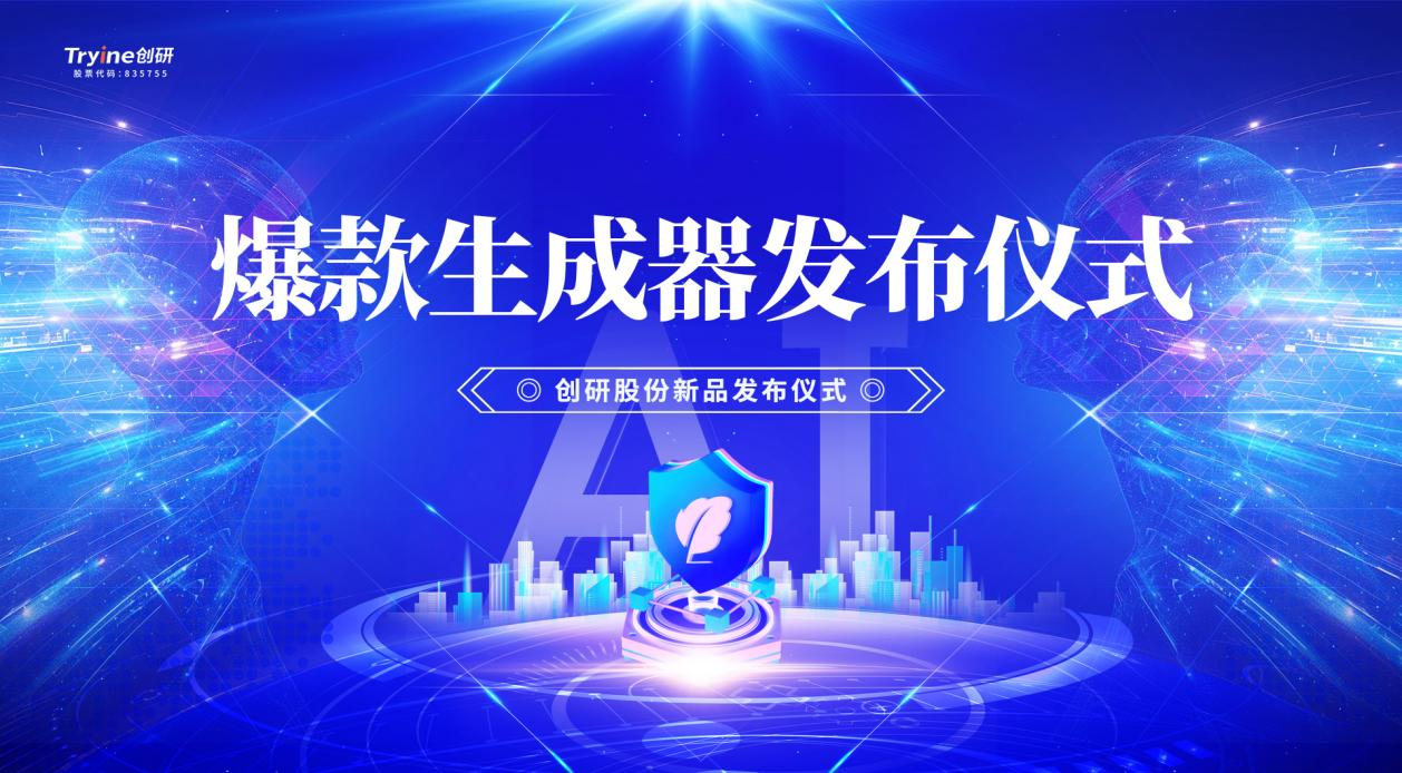 創(chuàng)研股份發(fā)布行業(yè)首款集智能體、營(yíng)銷垂直大模型及DeepSeek技術(shù)于一體的AI爆款素材生成器