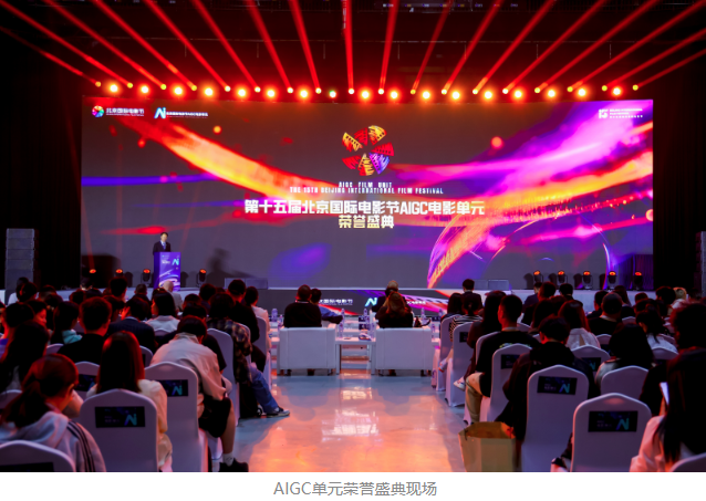 第十五屆北影節(jié)AIGC單元榮譽(yù)盛典舉行 可靈AI為獲獎作品提供深度技術(shù)支持