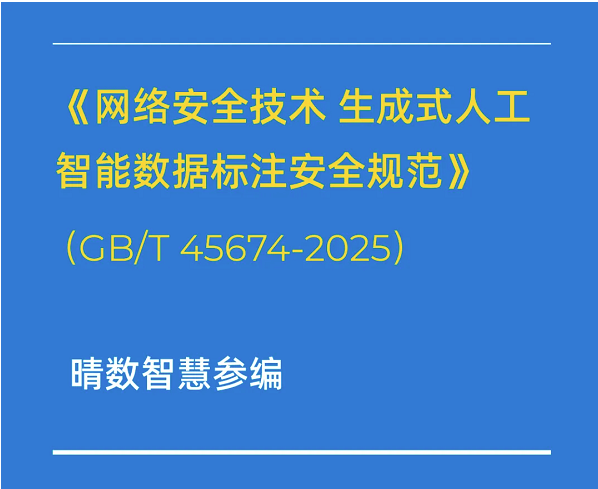 重磅！晴數(shù)智慧深度參與制定生成式AI數(shù)據(jù)標(biāo)注相關(guān)國(guó)家標(biāo)準(zhǔn)